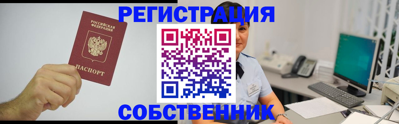 временная регистрация собственник в Соль-Илецке